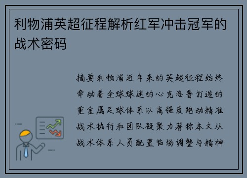 利物浦英超征程解析红军冲击冠军的战术密码