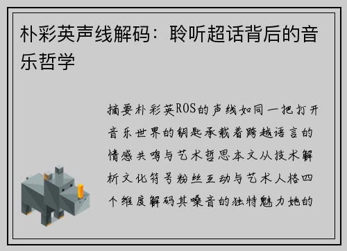 朴彩英声线解码：聆听超话背后的音乐哲学