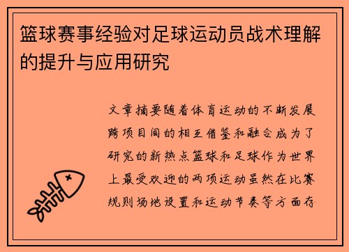 篮球赛事经验对足球运动员战术理解的提升与应用研究