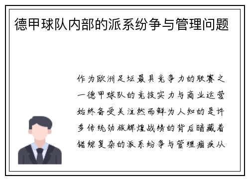 德甲球队内部的派系纷争与管理问题